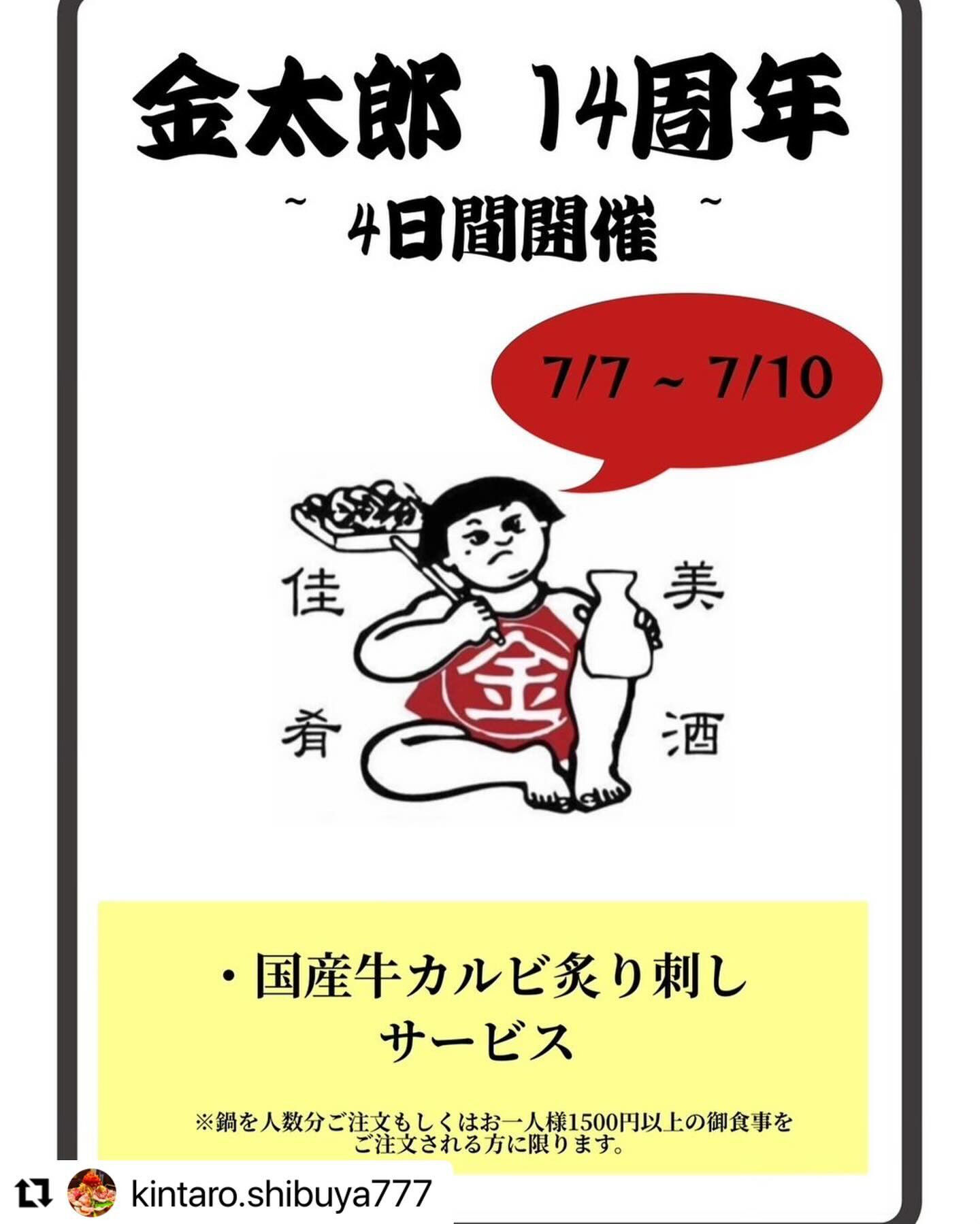 7/7、金太郎渋谷店が14周年でございます！（キッチンハセガ