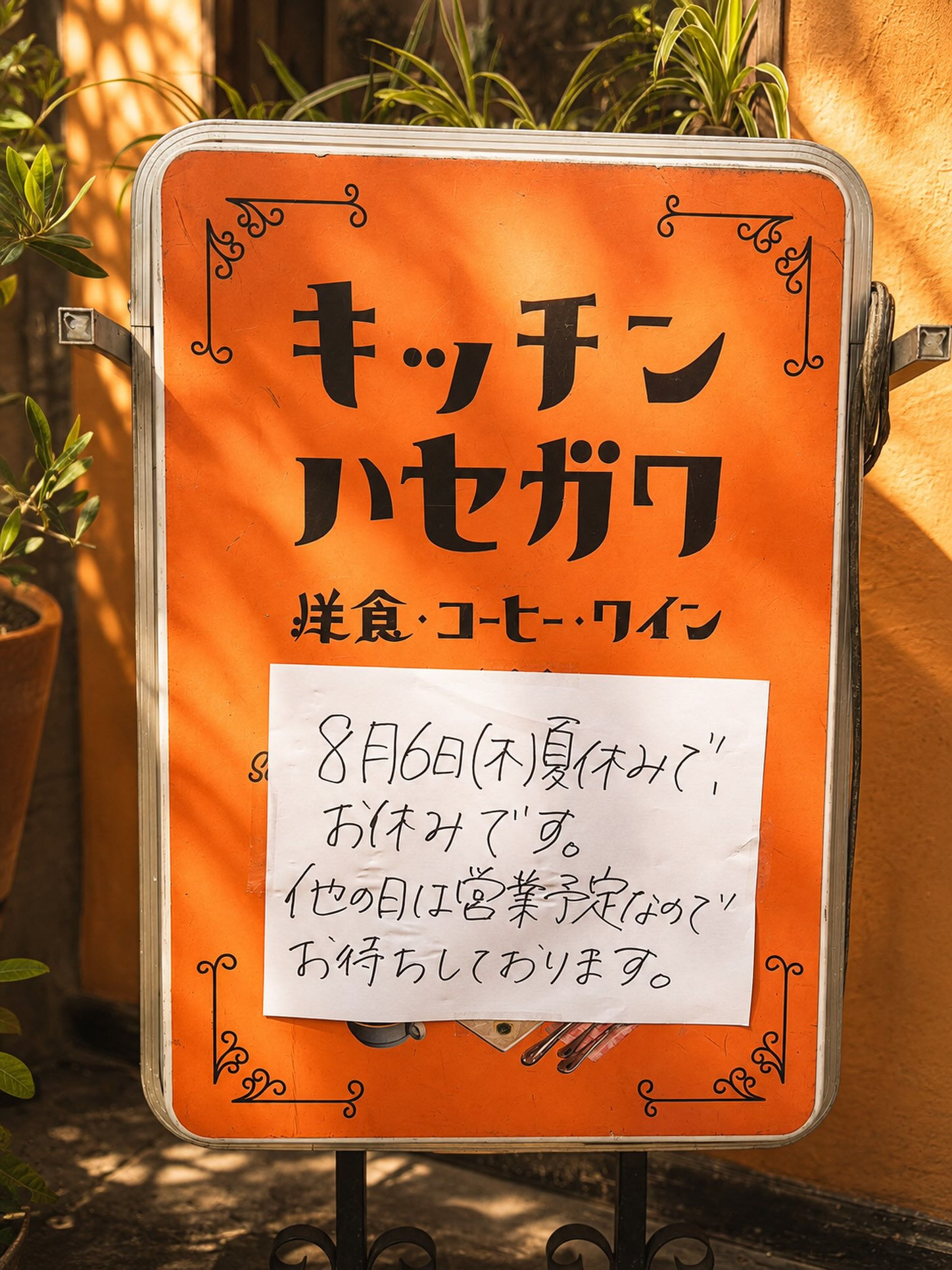 【8/6(木) お休みのお知らせ】